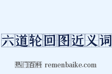 六道轮回图近义词是什么意思的图片